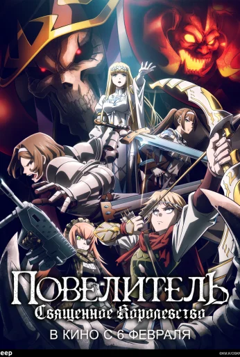 Повелитель: Священное королевство (2024) онлайн бесплатно